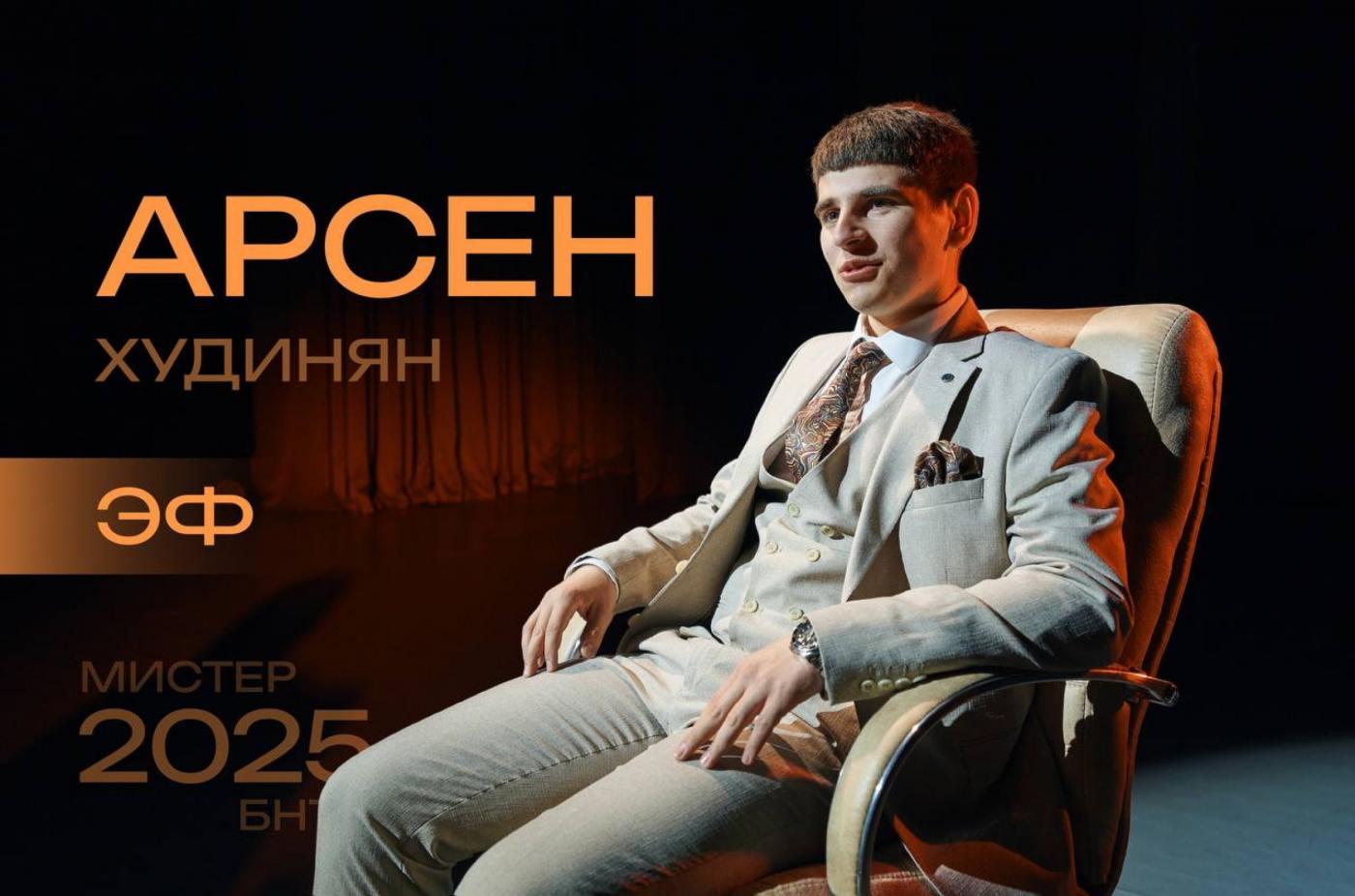 Мистер БНТУ – это стиль: Арсен Худинян